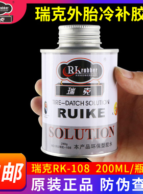 正品瑞克补胎胶水外胎真空胎冷补RK-108汽车轮胎修补工具胶片包邮
