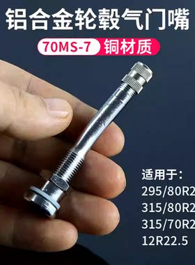 铝合金轮毂钢圈70MS-7气门嘴