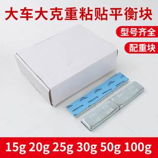 大货车平衡块粘贴块15g20g25g30g50g模型仪器高粘度客车配重铁块