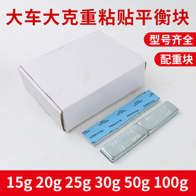 大货车平衡块15g20g25g30g