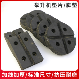 汽车升降举升机脚垫片 通用剪式举升元征机垫片轮胎牛筋胶垫配件