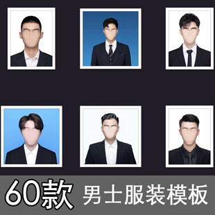 新男士证件照模板职业发型服饰入职入学西装素材60款jpg格