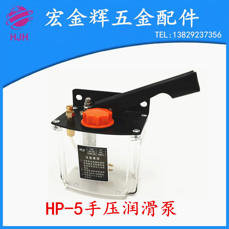 HP-5LRM 手压油泵 手动机床手压泵润滑油泵车床手摇泵注油器配件