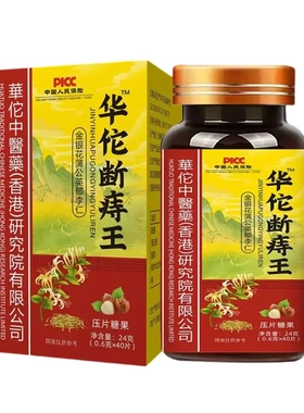 华佗断痔王 金银花蒲公英郁李仁压片糖果现货厂家直销正品官方