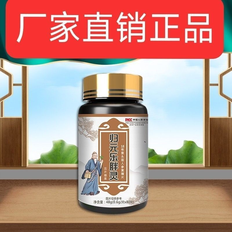 归元乐胖灵猴头菇人参黄精压片糖果80片厂家直销正品