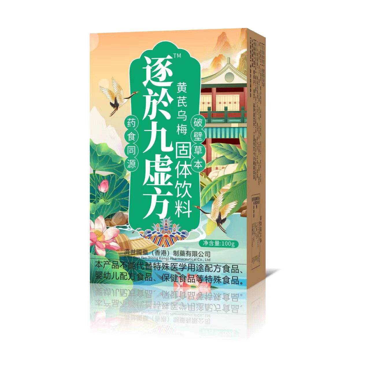 【香港济世国药】逐於九虚方 黄芪乌梅固体饮料10袋