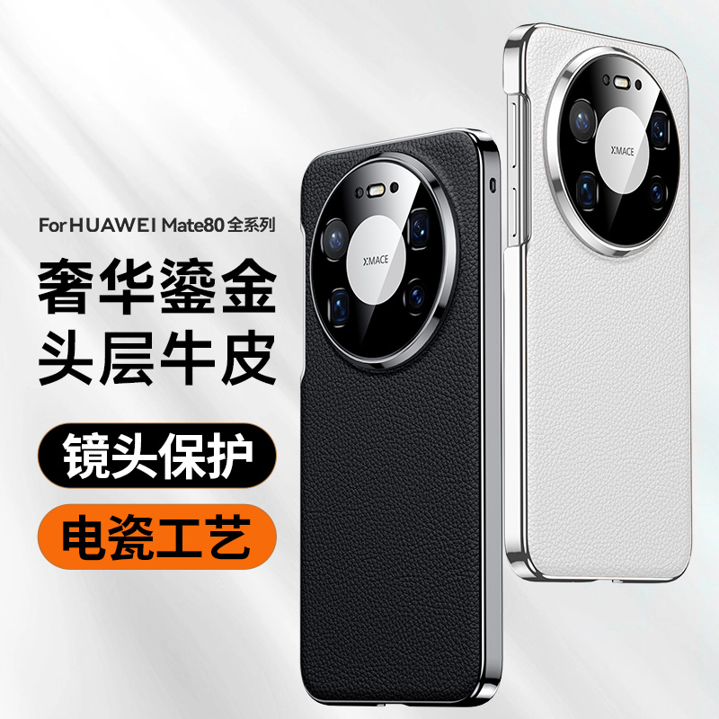 适用华为mate80手机壳真皮电镀