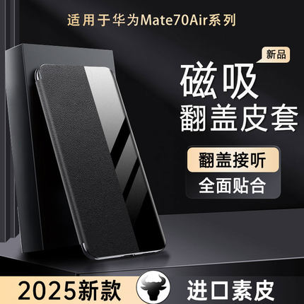 适用华为mate70air磁吸翻盖真皮手机壳全包防摔智能视窗保护套