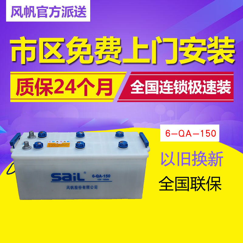 风帆蓄电池12v150AH卡车大客启动型设备柴油发电机大型汽车电瓶在类目 汽车/用品/配件/改装, 汽车零配件, 电气系统, 汽车电瓶/蓄电池中 - 来自Buy2taobao.com提供专业的淘宝代购服务
