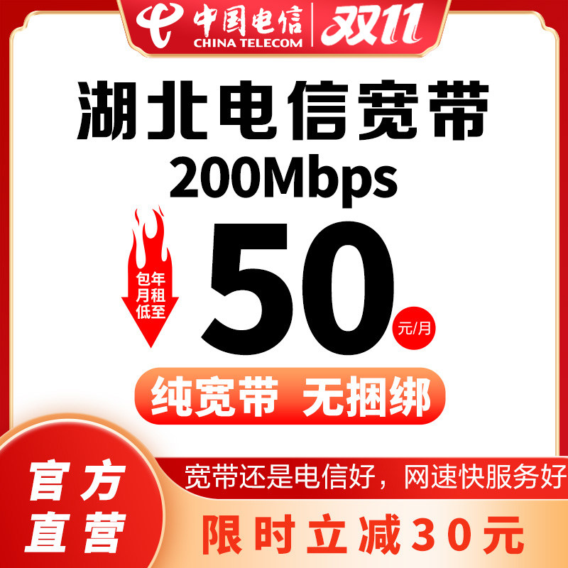 【立减30元】湖北电信宽带办理200M光纤宽带599包年套餐宽带安装