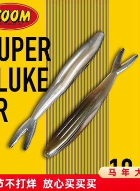 鱼型软饵 5寸叉尾 美国Zoom软饵 SUPER FLUKE 路亚假饵 拖尾