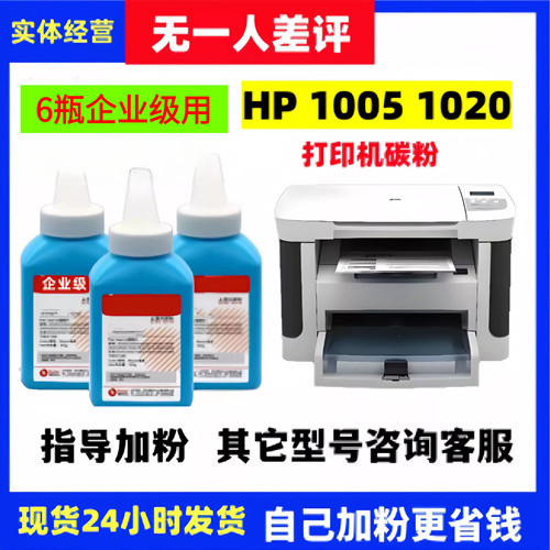 hp1005激光打印机加黑碳粉