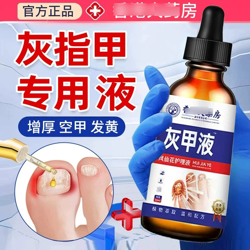 港大药房凤仙花灰甲护理液灰甲指皮肤消毒护理（消）