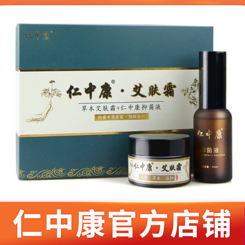 仁中康艾肤霜除菌皮肤痒膏灰指甲草本去菌液套装千年奇草正品