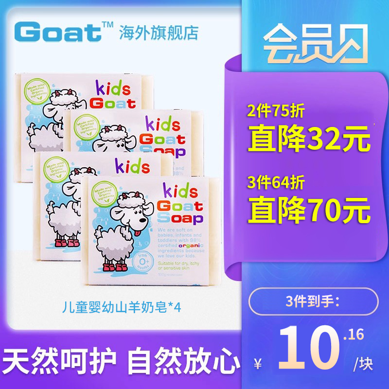 GOAT洁面宝宝婴儿羊奶皂