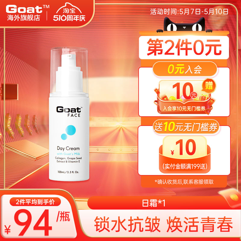 goat日霜舒缓修复面霜滋润型乳液