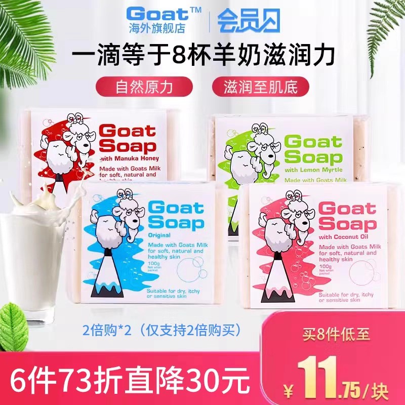 GOAT澳洲山羊奶抑菌手工洗澡香皂