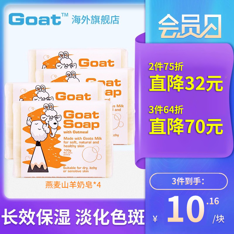 goat澳洲燕麦补水祛痘山羊奶皂