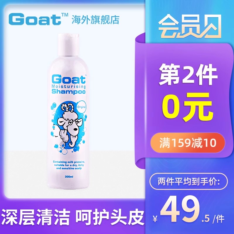 goat300ml去屑止痒修复洗发水