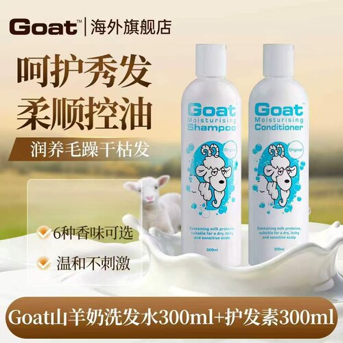 Goat山羊奶洗发水护发素套装