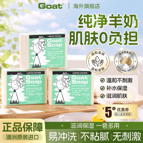 Goatsoap羊奶皂澳洲持久留香洗脸