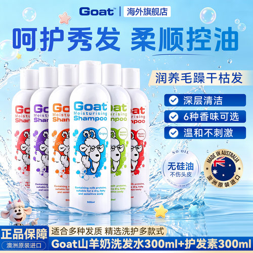 Goatsoap洗发水护发素去屑蓬松