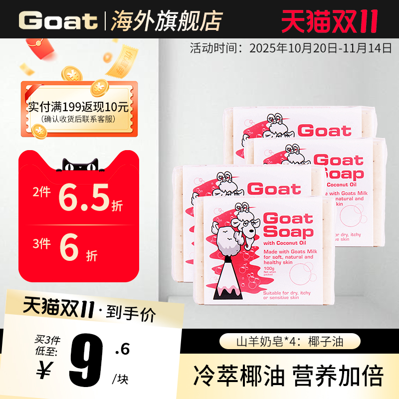 Goat soap澳洲正品椰子油山羊奶皂100g*4块洁面沐浴补水祛痘香皂