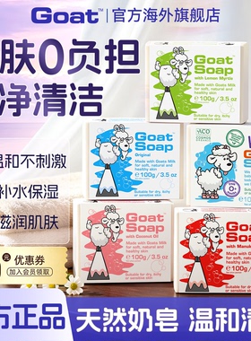Goatsoap澳洲山羊奶皂香皂进口洗脸皂洗澡羊脂皂儿童官方沐浴肥皂