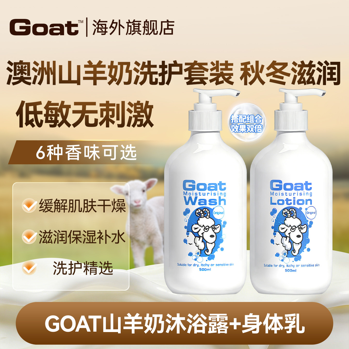 【618预售】Goat沐浴露身体乳澳洲山羊奶护肤滋养补水持久留香