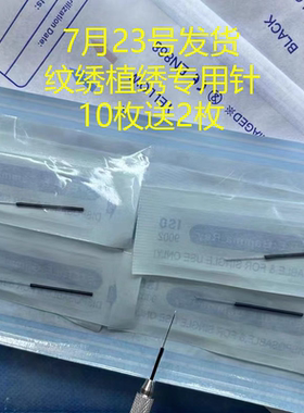 真眉大师眉毛植绣眉用针斜口圆针植绣做眉毛用的针空心植绣针纹眉