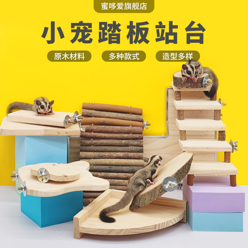 蜜袋鼯鼠松鼠龙猫鹦鹉跳台跳板仓窝