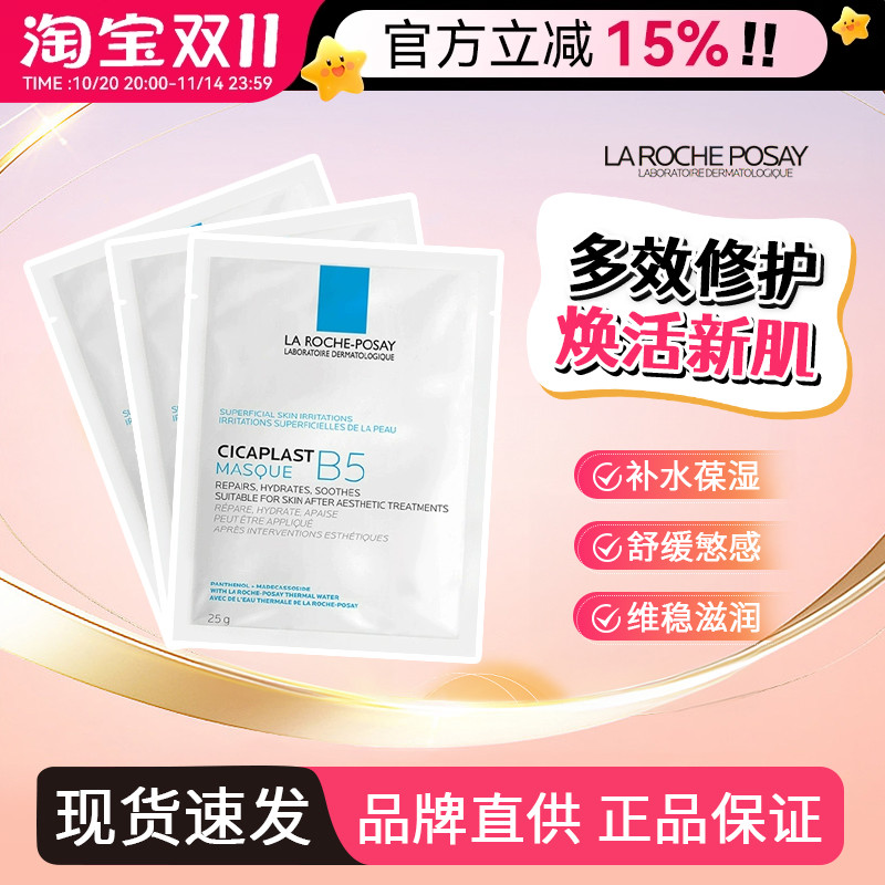 现货原装正品！理肤泉B5面膜