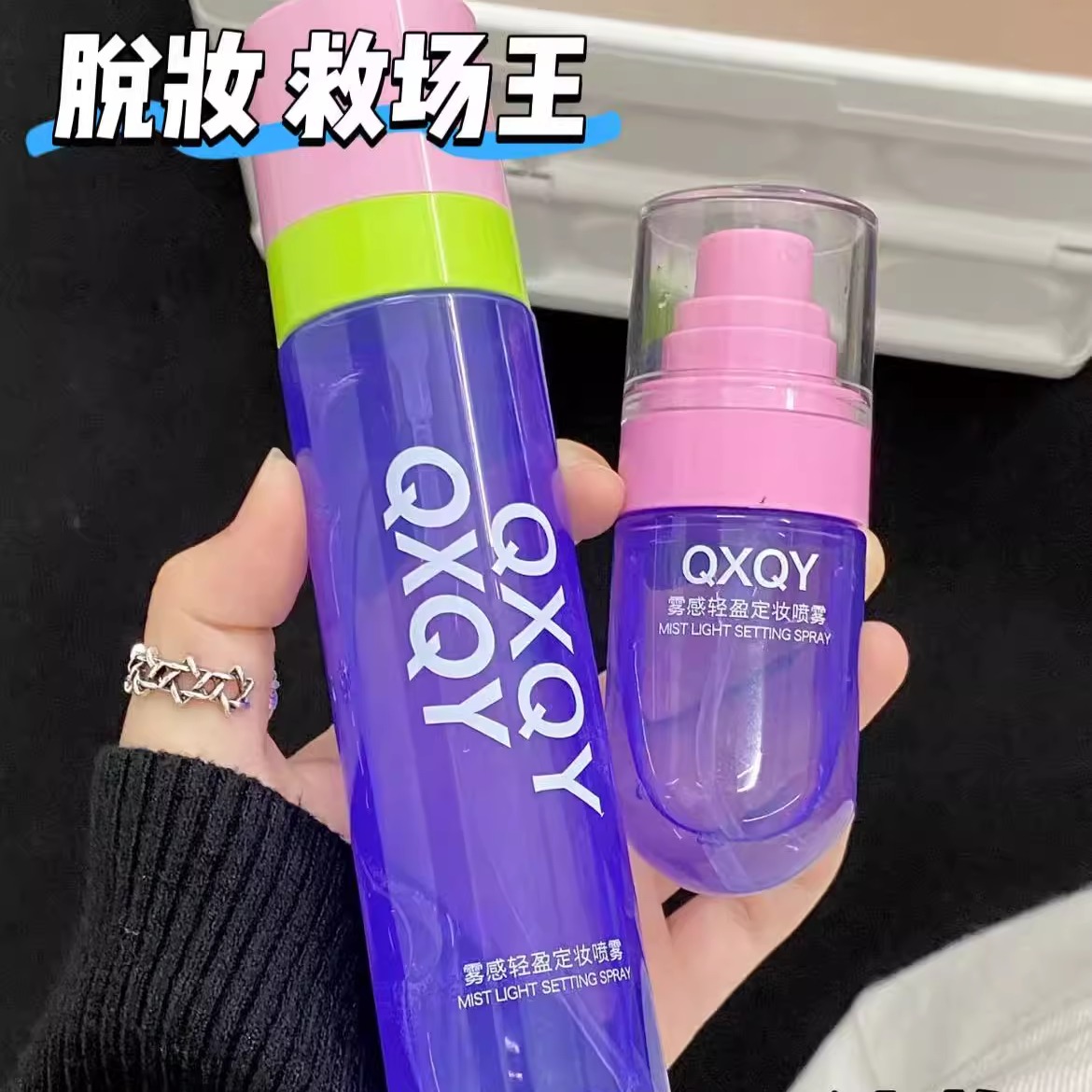QXQY雾感轻盈定妆喷雾
