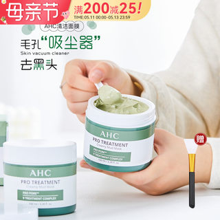 AHC泥膜清洁补水保湿深层清洁毛孔去黑头粉刺闭口温和涂抹式面膜