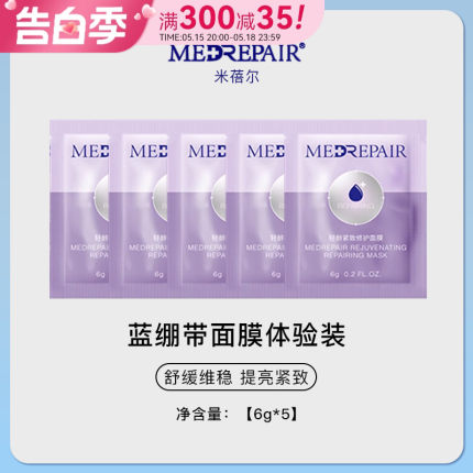 米蓓尔蓝绷带面膜小样6g紧致修护米倍儿蓝铜胜肽华熙生物官方正品