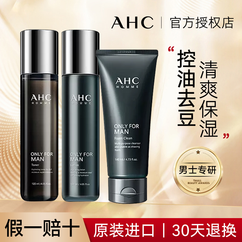 ahc男士水乳套装三件套控油男生专用护肤品AHC正品官方旗舰店春季