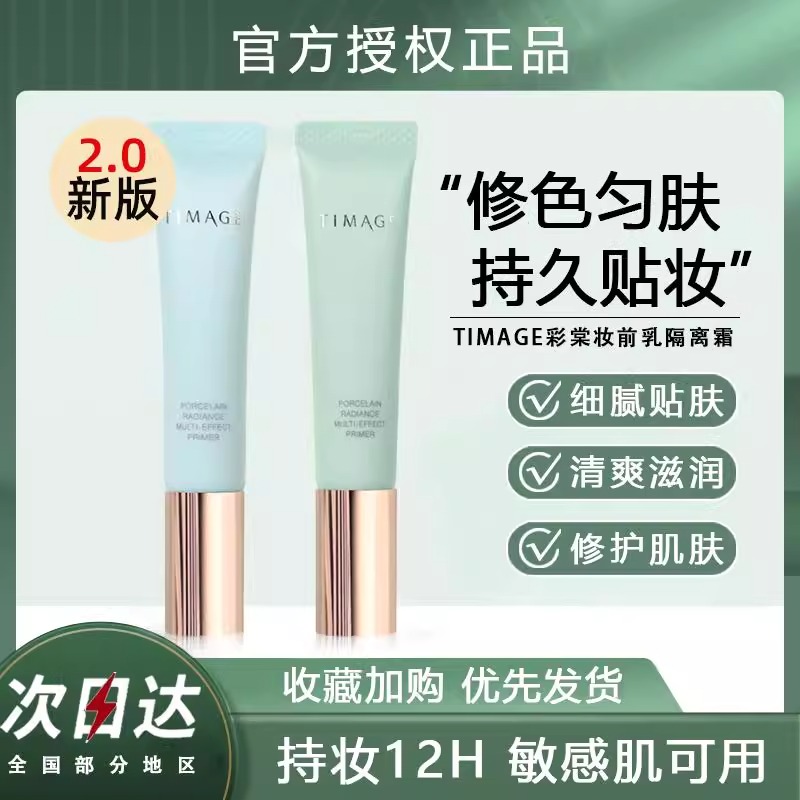 TIMAGE彩棠妆前乳隐形毛孔