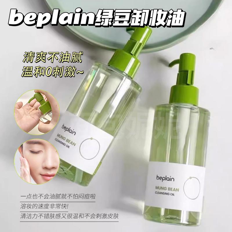 韩国beplain碧菲音绿豆卸妆油