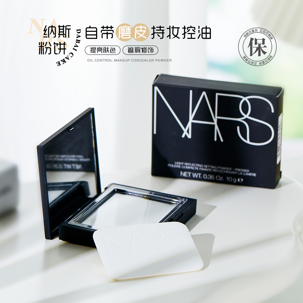 一键磨皮 NARS粉饼纳斯大白饼裸光蜜粉饼散粉定妆持久哑光控油