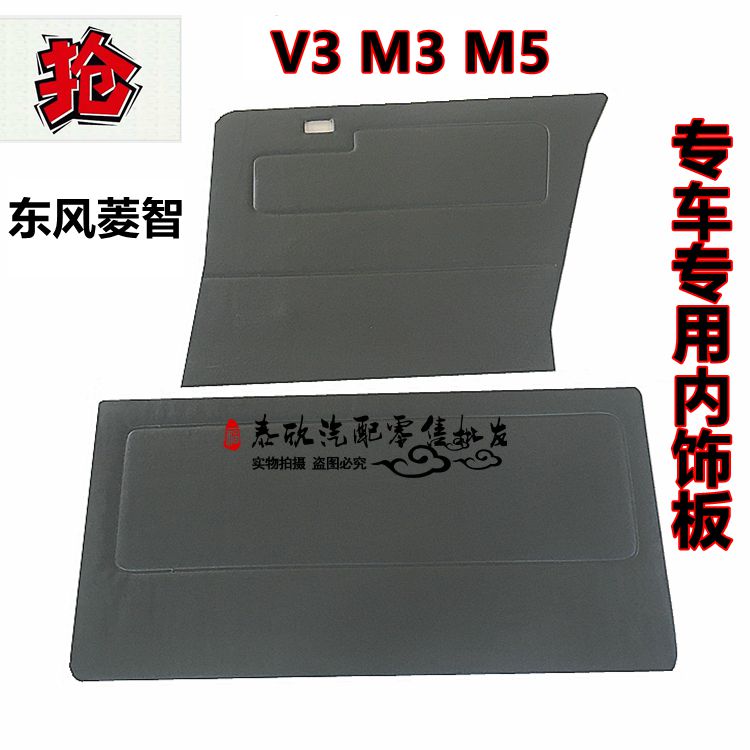 适用于东风风行菱智装饰板内饰板