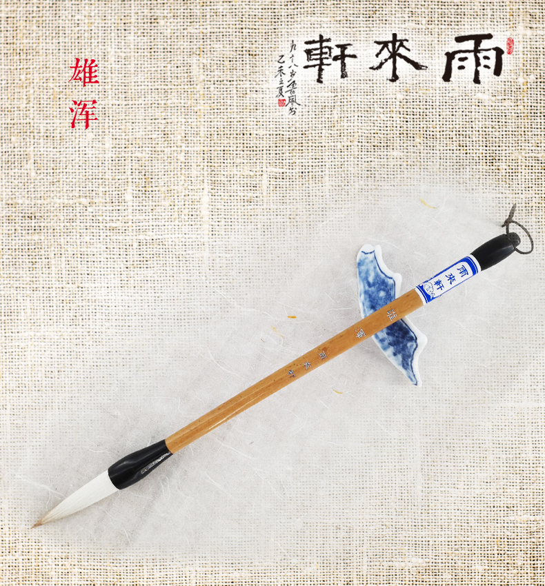 毛笔狼兼行草书画毛笔雄浑全场满两支包邮雨来轩文房四宝精品