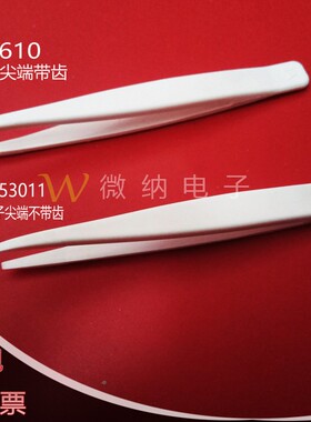 实验室专用耐氟氢酸镊子 耐酸碱耐腐蚀镊子 美国进口CTFE材质镊子