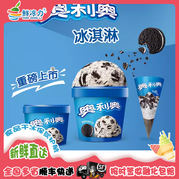 【满78顺丰冷链包邮】雀巢奥利奥冰淇淋饼干曲奇香草甜筒冰淇淋