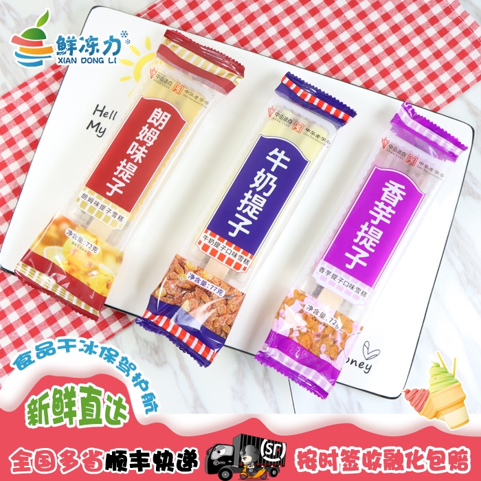 【满78顺丰冷链包邮】中街冰点大果牛奶提子香芋提子雪糕葡萄干