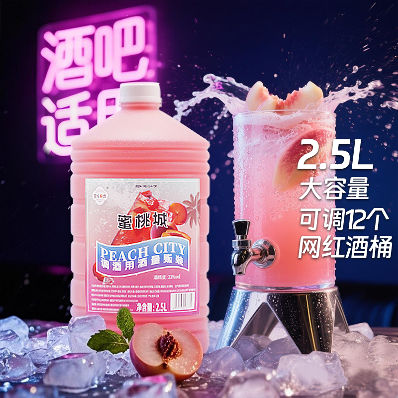 慕纯婉云23度高浓缩蜜桃城鸡尾酒酒吧夜场网红小酒桶调酒基酒斗酒