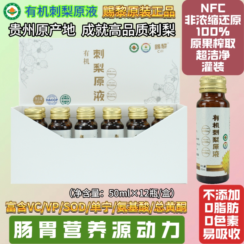 赐黎贵州特产有机刺梨原液纯原汁