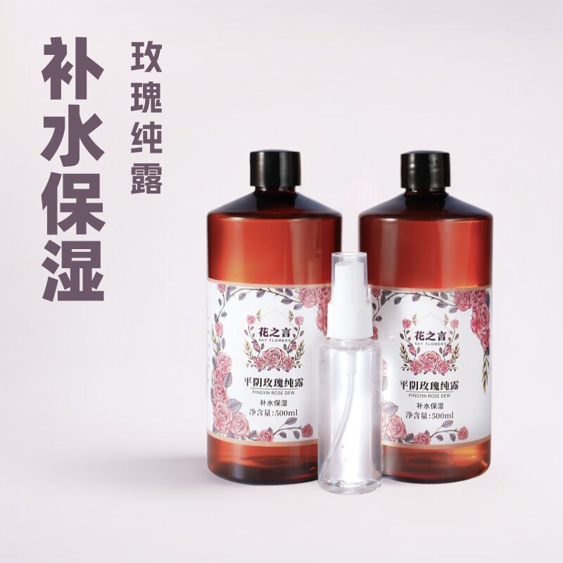 花之言平阴重瓣玫瑰纯露厂家补水保湿 500ml天然精油玫瑰纯露