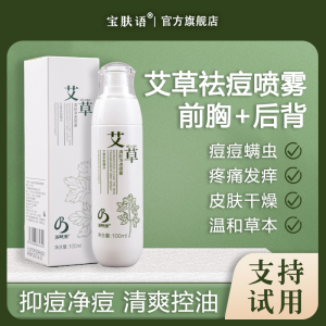 宝肤语艾草祛痘草本除螨喷雾油皮后背去背部胸前胸口痘痘身体喷雾