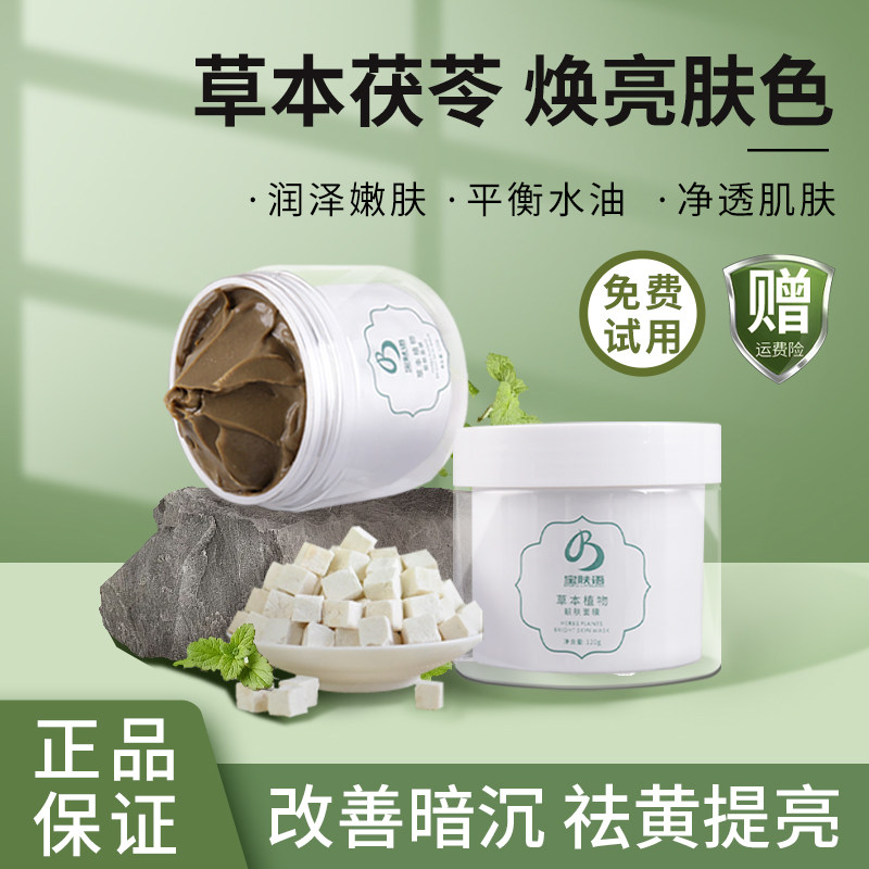宝肤语草本茯苓面膜去黄气提亮涂抹式保湿靓肤改善熬夜暗沉肤色白