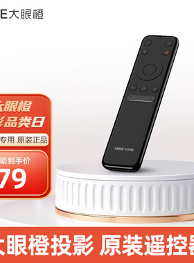 OBE大眼橙投影仪原装遥控器X7DPRO/X20S/C1/NEW X7D/H3/M3/X11/H1通用小巧便携柔软舒适按键灵敏遥控器